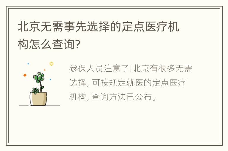 北京无需事先选择的定点医疗机构怎么查询？