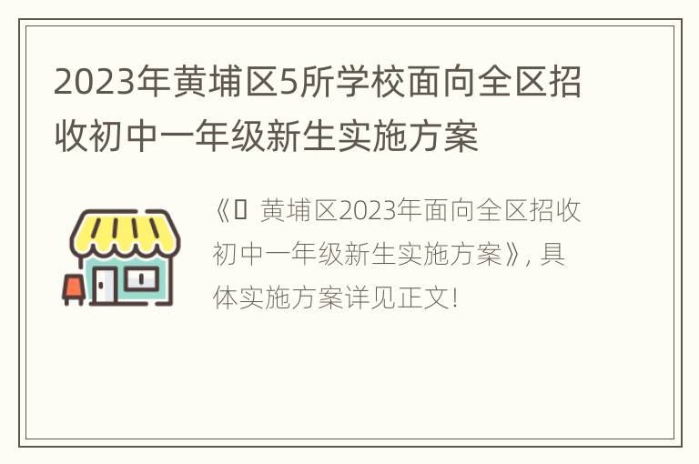 2023年黄埔区5所学校面向全区招收初中一年级新生实施方案