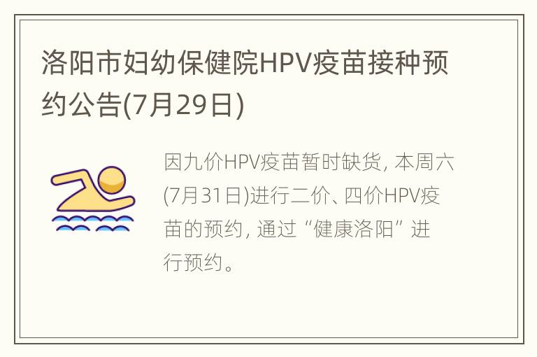 洛阳市妇幼保健院HPV疫苗接种预约公告(7月29日)