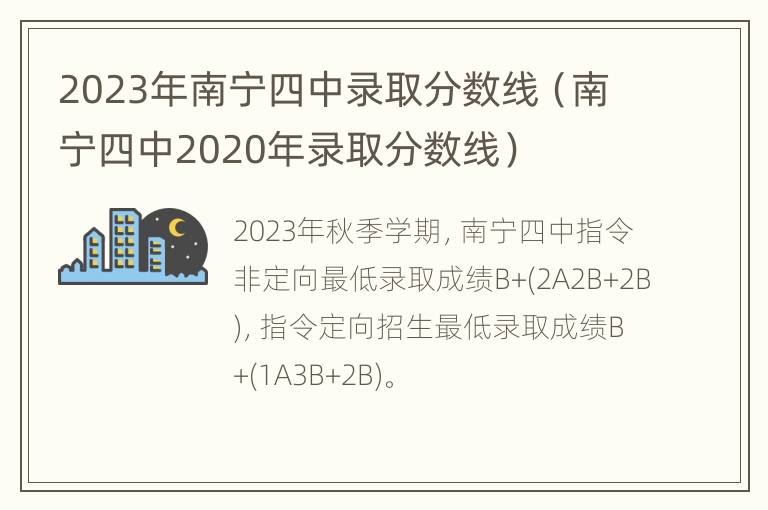 2023年南宁四中录取分数线（南宁四中2020年录取分数线）