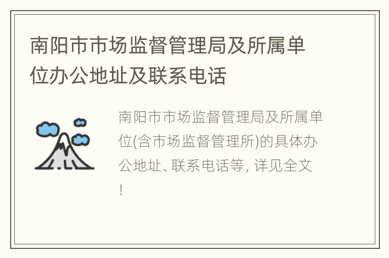 南阳市市场监督管理局及所属单位办公地址及联系电话