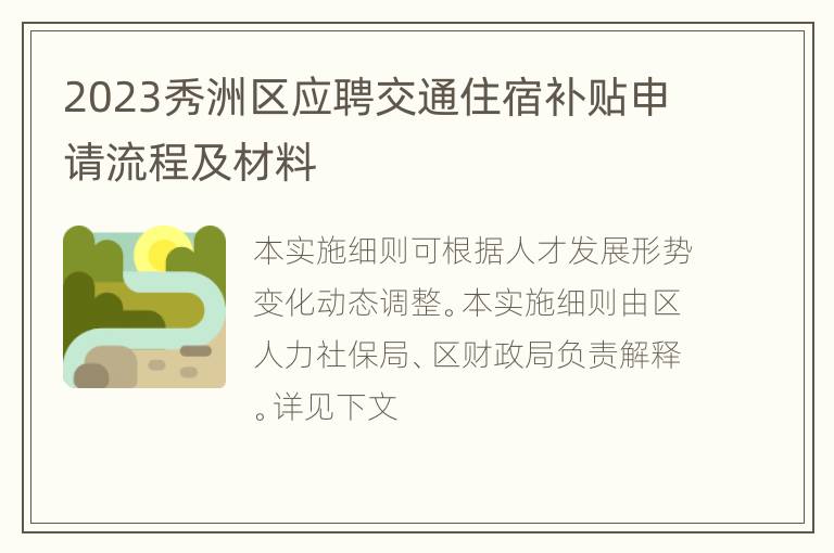 2023秀洲区应聘交通住宿补贴申请流程及材料