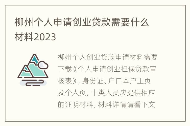 柳州个人申请创业贷款需要什么材料2023