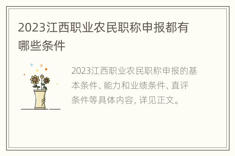 2023江西职业农民职称申报都有哪些条件