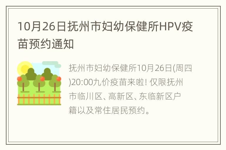 10月26日抚州市妇幼保健所HPV疫苗预约通知