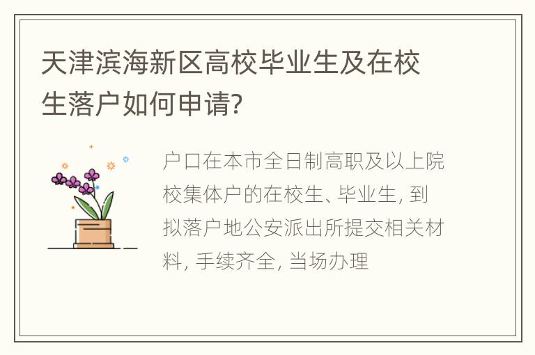 天津滨海新区高校毕业生及在校生落户如何申请？