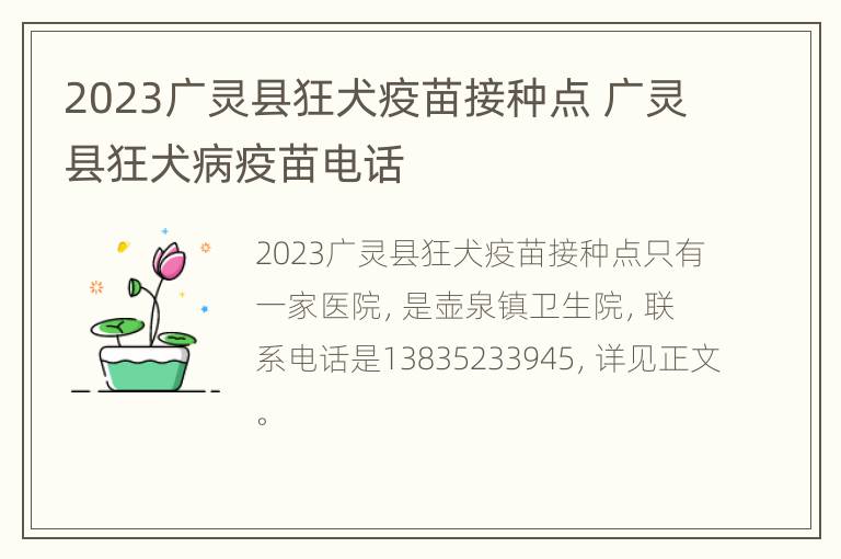 2023广灵县狂犬疫苗接种点 广灵县狂犬病疫苗电话