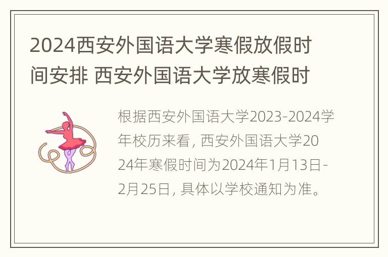 2024西安外国语大学寒假放假时间安排 西安外国语大学放寒假时间2020