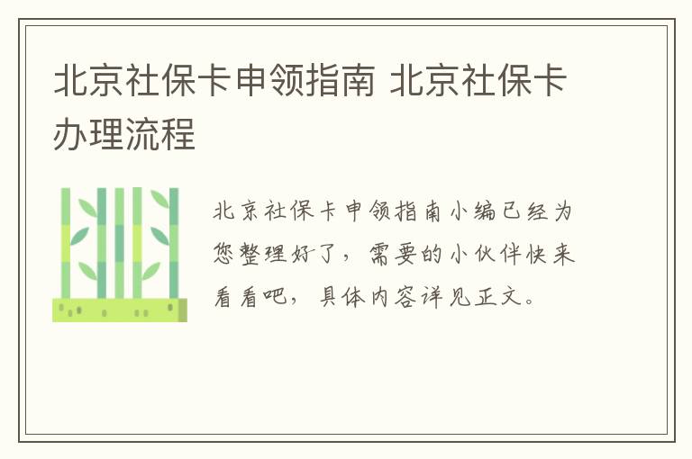 北京社保卡申领指南 北京社保卡办理流程