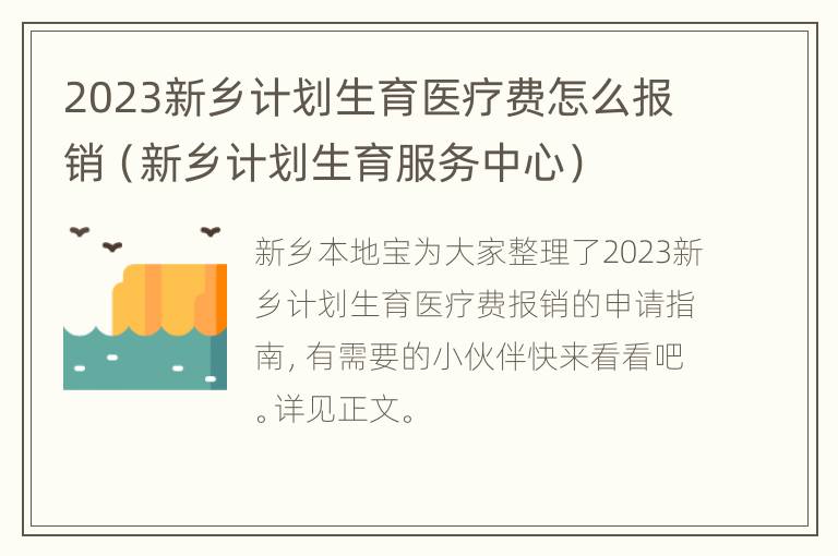 2023新乡计划生育医疗费怎么报销（新乡计划生育服务中心）