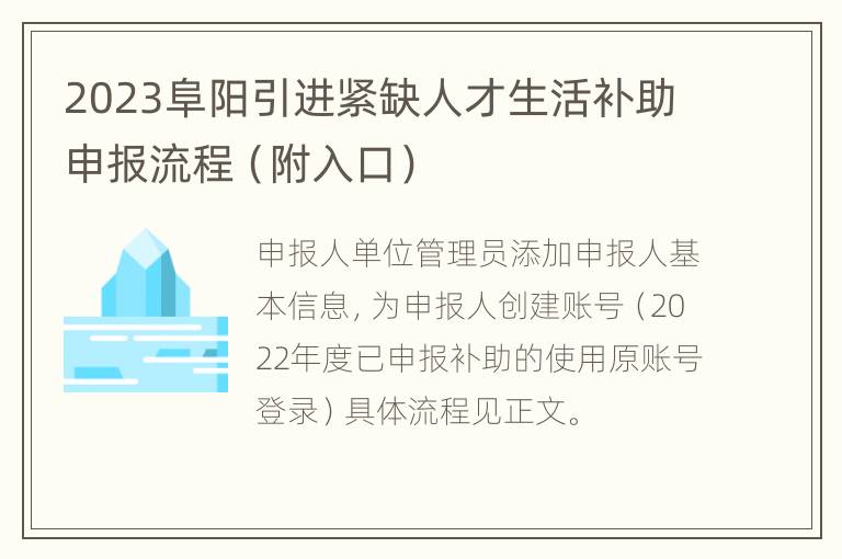 2023阜阳引进紧缺人才生活补助申报流程（附入口）