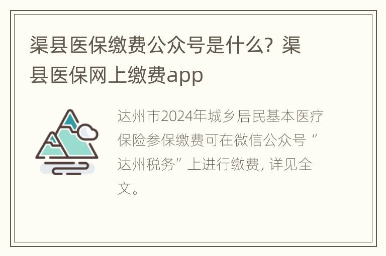 渠县医保缴费公众号是什么？ 渠县医保网上缴费app