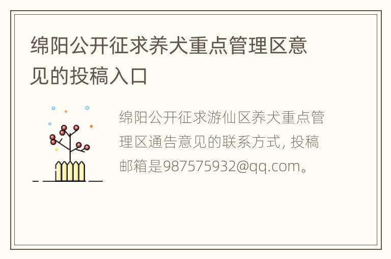 绵阳公开征求养犬重点管理区意见的投稿入口