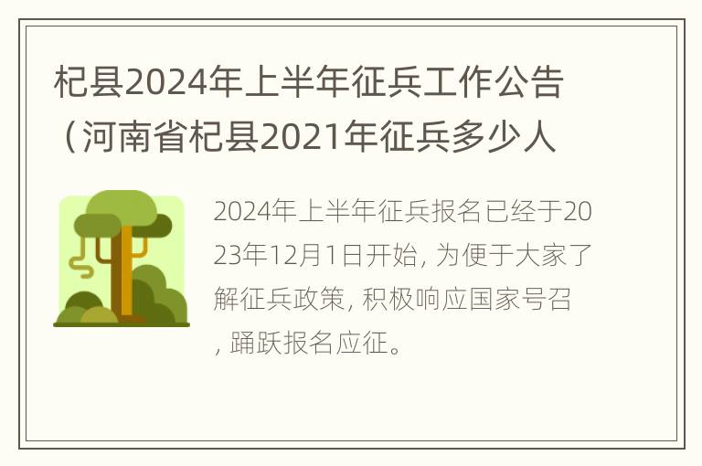 杞县2024年上半年征兵工作公告（河南省杞县2021年征兵多少人）