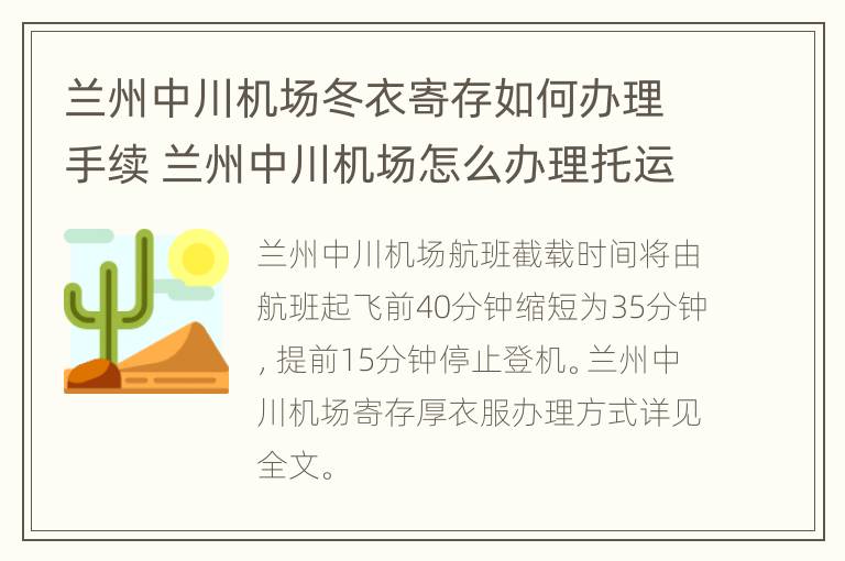 兰州中川机场冬衣寄存如何办理手续 兰州中川机场怎么办理托运