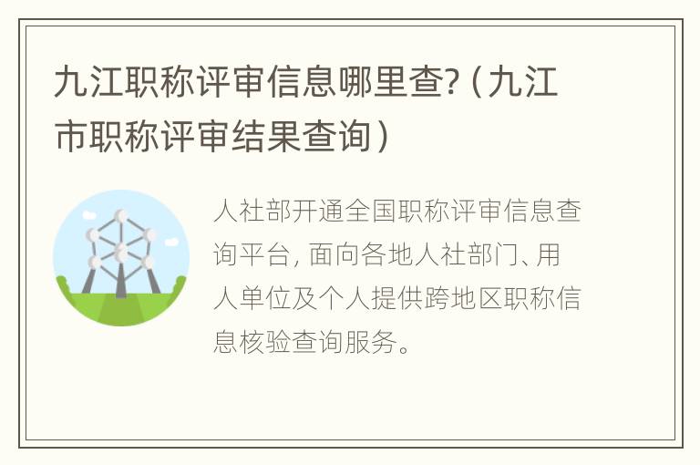 九江职称评审信息哪里查?（九江市职称评审结果查询）