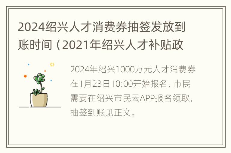 2024绍兴人才消费券抽签发放到账时间（2021年绍兴人才补贴政策）