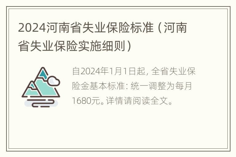 2024河南省失业保险标准（河南省失业保险实施细则）