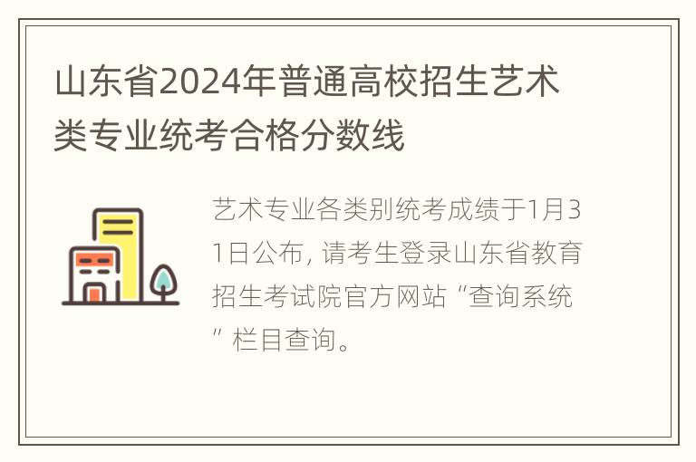 山东省2024年普通高校招生艺术类专业统考合格分数线