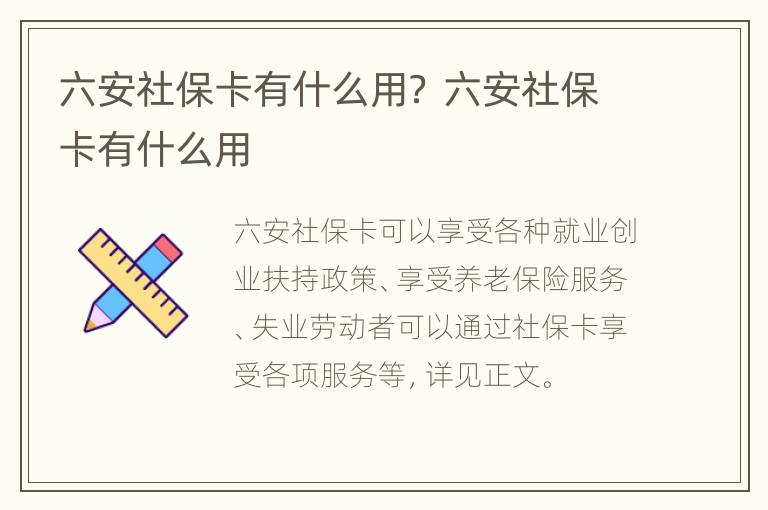 六安社保卡有什么用？ 六安社保卡有什么用