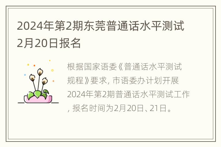 2024年第2期东莞普通话水平测试2月20日报名