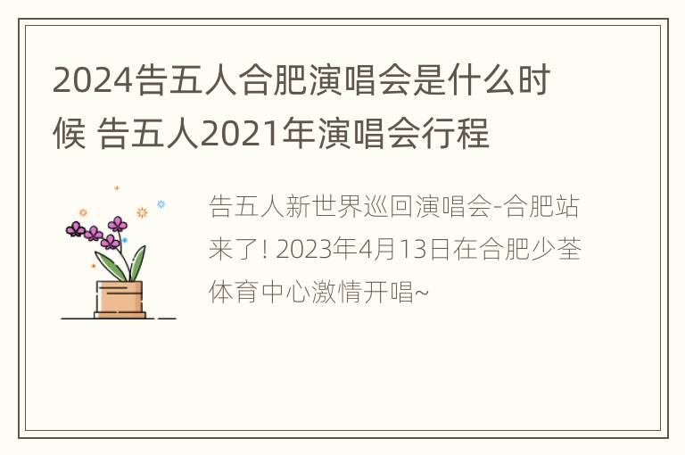 2024告五人合肥演唱会是什么时候 告五人2021年演唱会行程