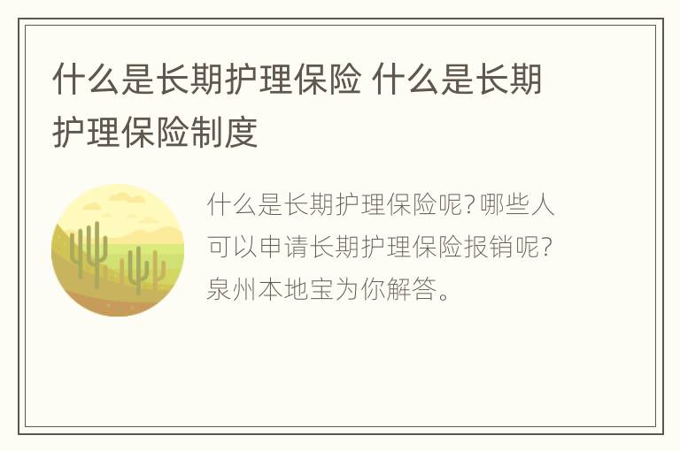 什么是长期护理保险 什么是长期护理保险制度