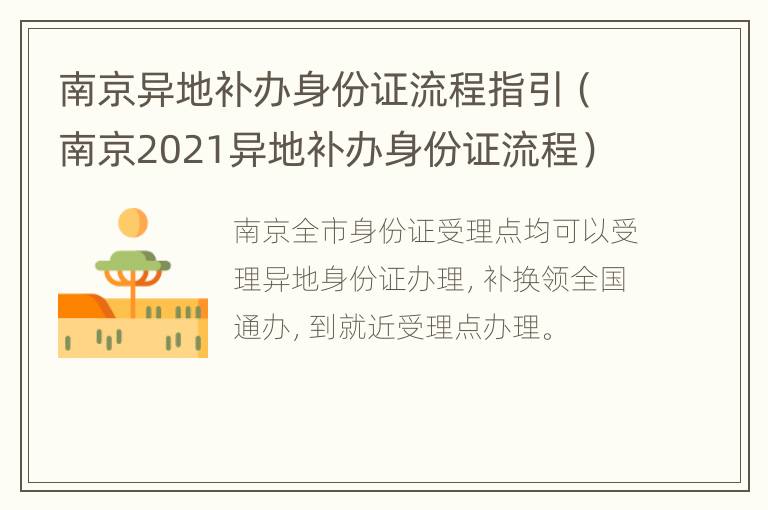 南京异地补办身份证流程指引（南京2021异地补办身份证流程）