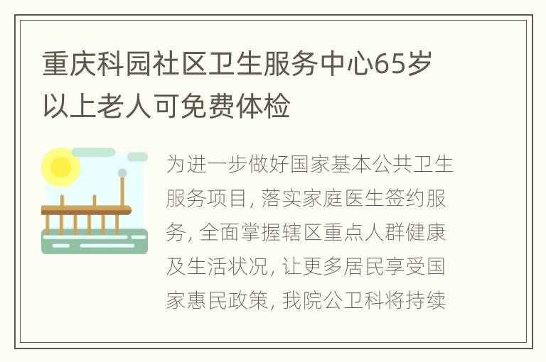 重庆科园社区卫生服务中心65岁以上老人可免费体检