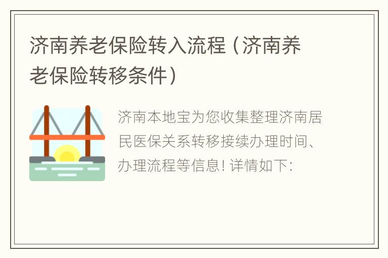 济南养老保险转入流程（济南养老保险转移条件）