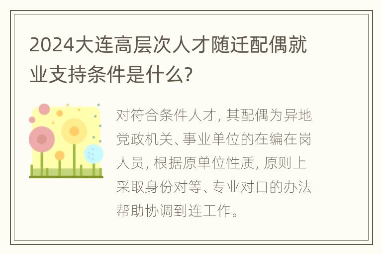 2024大连高层次人才随迁配偶就业支持条件是什么？