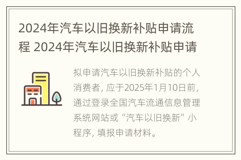 2024年汽车以旧换新补贴申请流程 2024年汽车以旧换新补贴申请流程及时间