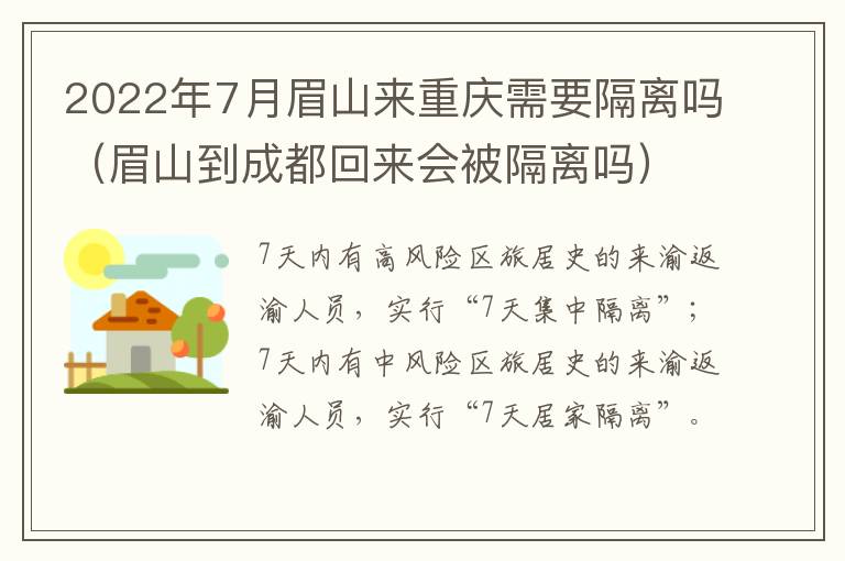 2022年7月眉山来重庆需要隔离吗（眉山到成都回来会被隔离吗）