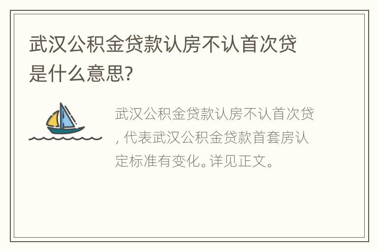 武汉公积金贷款认房不认首次贷是什么意思？