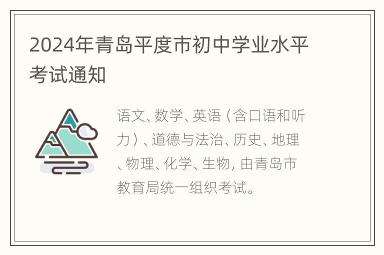 2024年青岛平度市初中学业水平考试通知