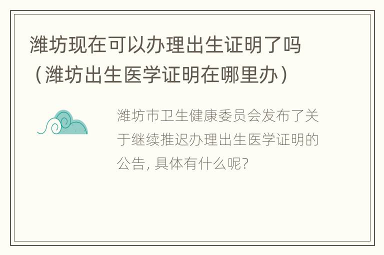 潍坊现在可以办理出生证明了吗（潍坊出生医学证明在哪里办）