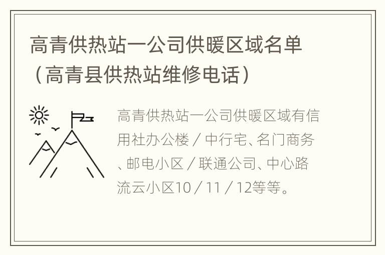 高青供热站一公司供暖区域名单（高青县供热站维修电话）