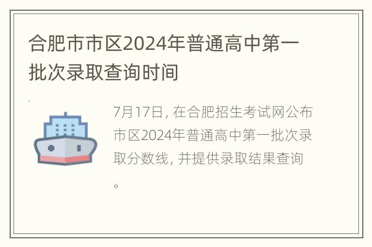 合肥市市区2024年普通高中第一批次录取查询时间