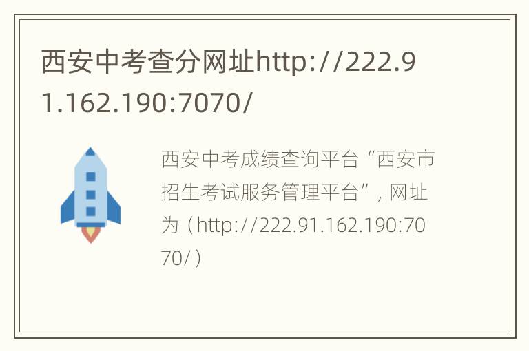 西安中考查分网址http://222.91.162.190:7070/