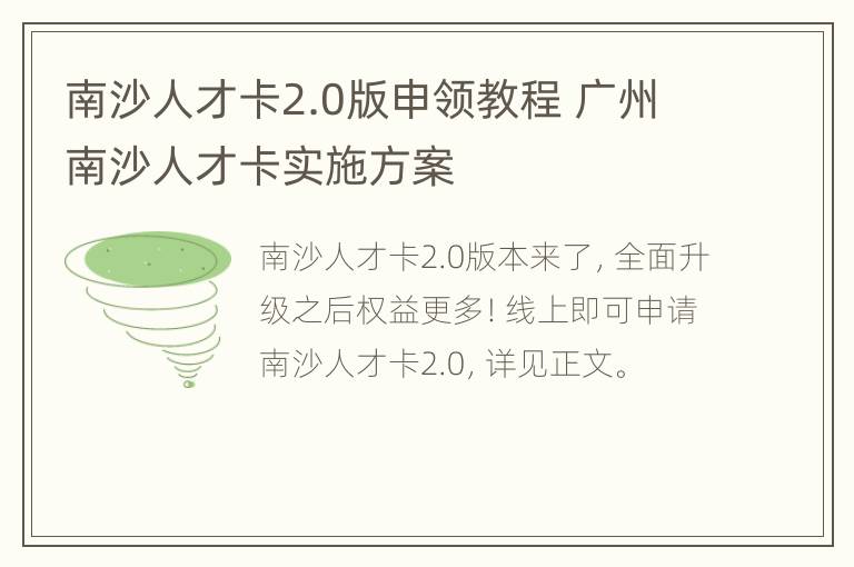 南沙人才卡2.0版申领教程 广州南沙人才卡实施方案