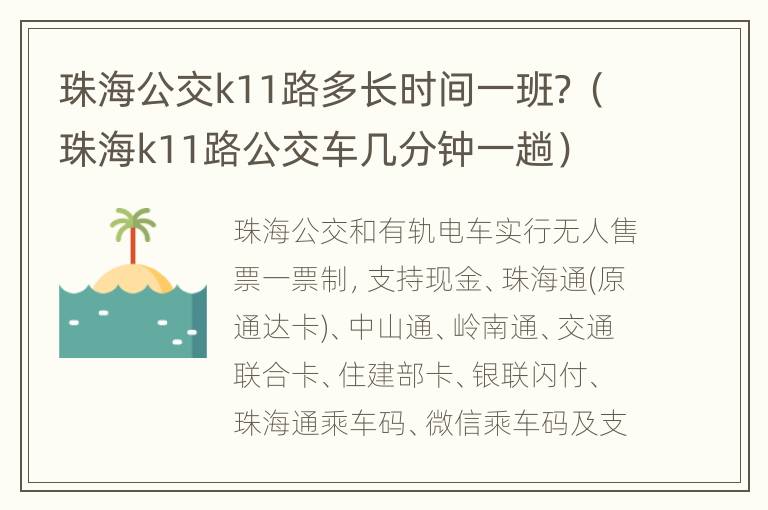 珠海公交k11路多长时间一班？（珠海k11路公交车几分钟一趟）