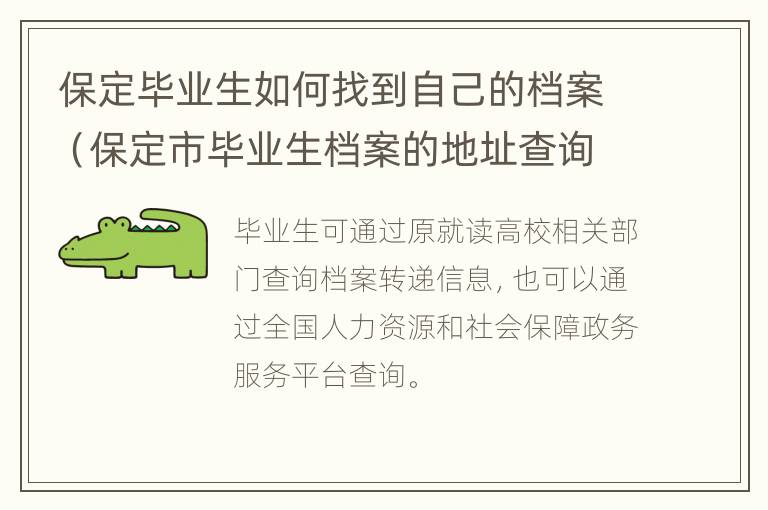 保定毕业生如何找到自己的档案（保定市毕业生档案的地址查询）