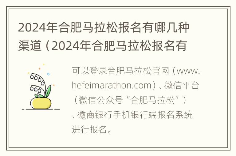 2024年合肥马拉松报名有哪几种渠道（2024年合肥马拉松报名有哪几种渠道可以报名）