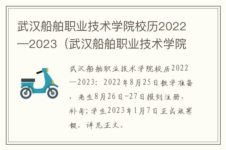 武汉船舶职业技术学院校历2022—2023（武汉船舶职业技术学院代码2020）