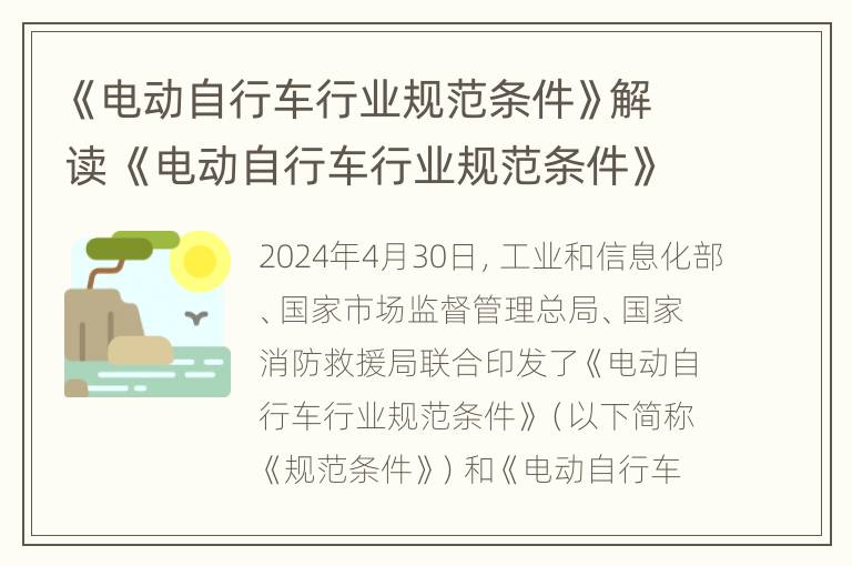 《电动自行车行业规范条件》解读 《电动自行车行业规范条件》解读图片