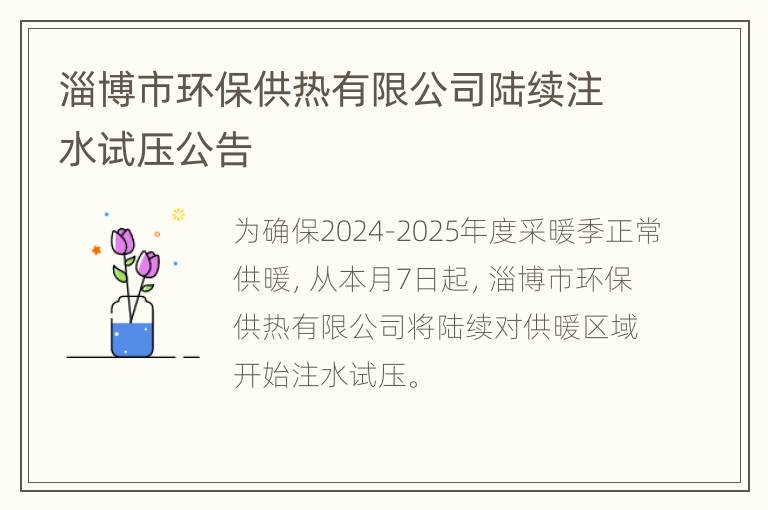 淄博市环保供热有限公司陆续注水试压公告