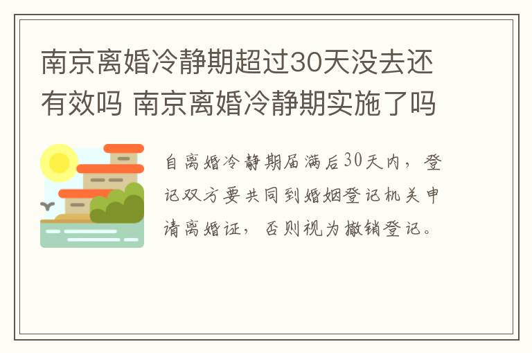 南京离婚冷静期超过30天没去还有效吗 南京离婚冷静期实施了吗