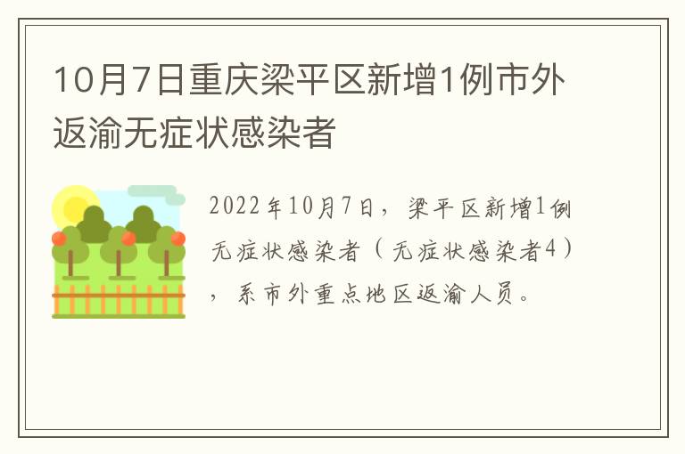 10月7日重庆梁平区新增1例市外返渝无症状感染者