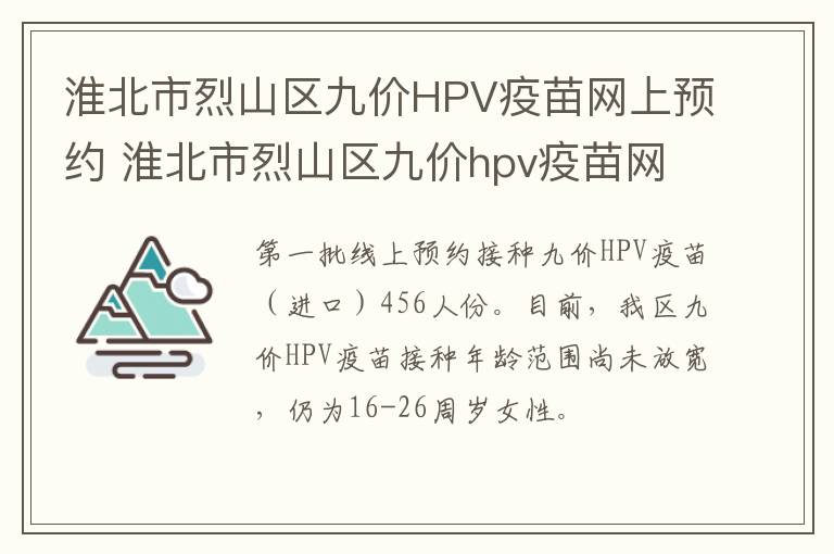 淮北市烈山区九价HPV疫苗网上预约 淮北市烈山区九价hpv疫苗网上预约