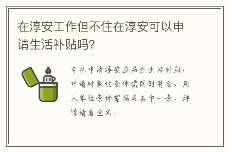 在淳安工作但不住在淳安可以申请生活补贴吗？